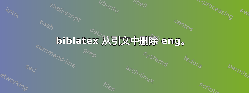 biblatex 从引文中删除 eng。