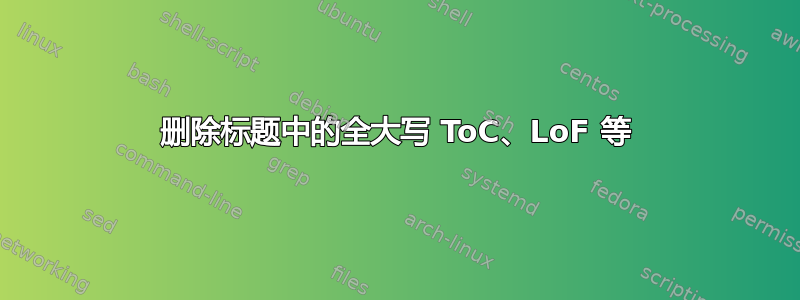 删除标题中的全大写 ToC、LoF 等