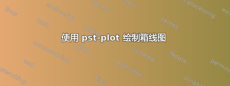 使用 pst-plot 绘制箱线图