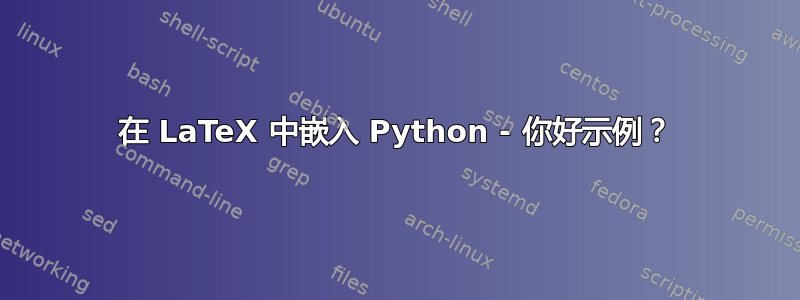 在 LaTeX 中嵌入 Python - 你好示例？