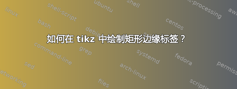 如何在 tikz 中绘制矩形边缘标签？