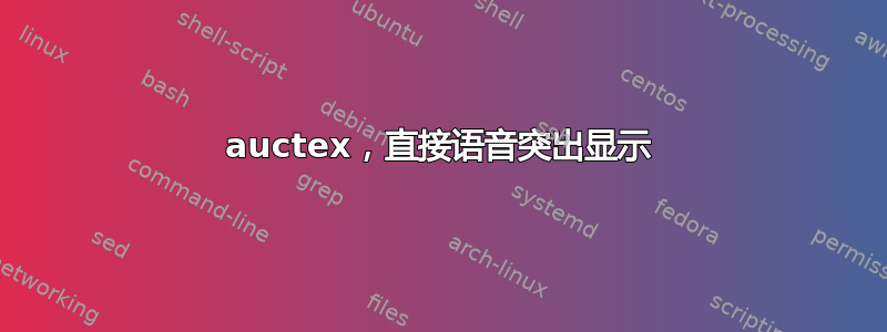 auctex，直接语音突出显示