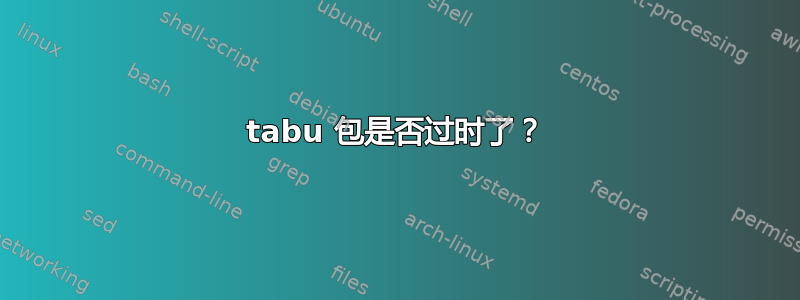 tabu 包是否过时了？