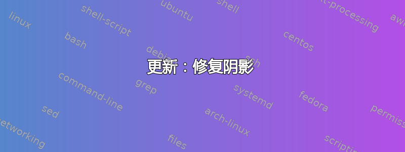 更新：修复阴影