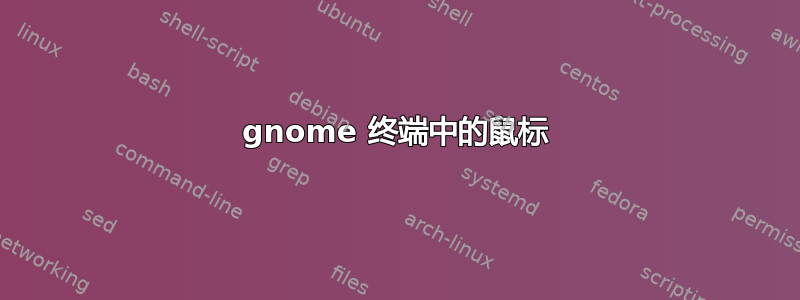 gnome 终端中的鼠标