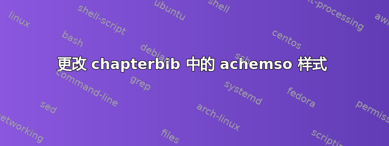 更改 chapterbib 中的 achemso 样式