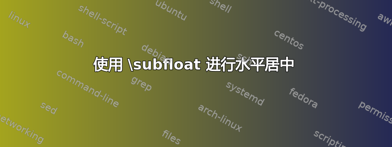 使用 \subfloat 进行水平居中