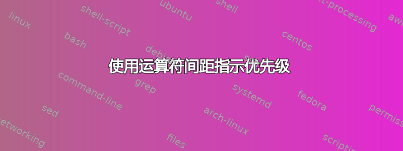 使用运算符间距指示优先级