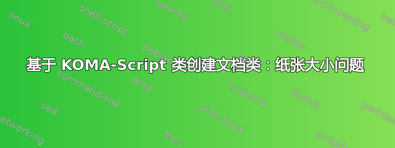 基于 KOMA-Script 类创建文档类：纸张大小问题