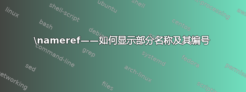 \nameref——如何显示部分名称及其编号