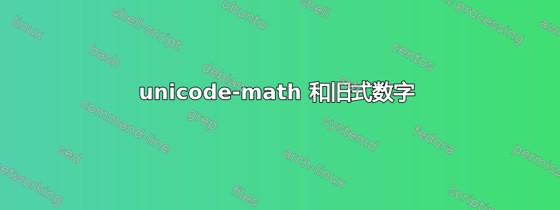 unicode-math 和旧式数字