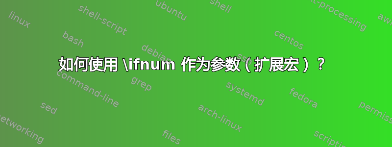 如何使用 \ifnum 作为参数（扩展宏）？