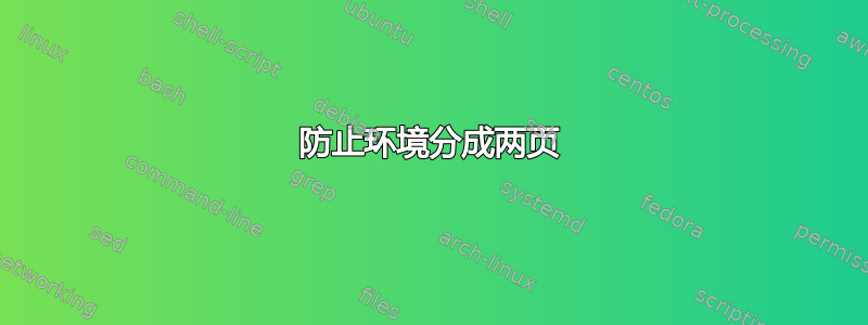 防止环境分成两页