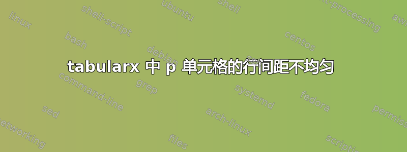 tabularx 中 p 单元格的行间距不均匀