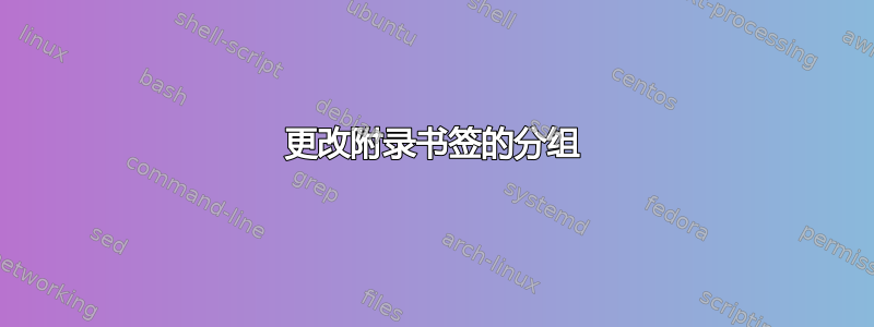 更改附录书签的分组