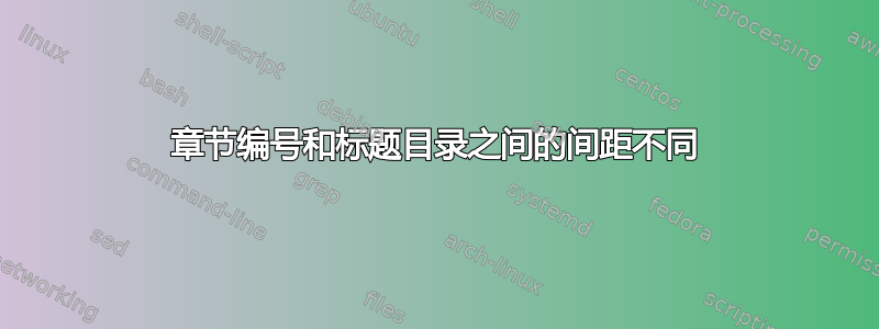 章节编号和标题目录之间的间距不同