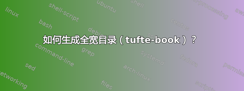 如何生成全宽目录（tufte-book）？