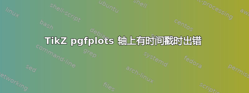 TikZ pgfplots 轴上有时间戳时出错