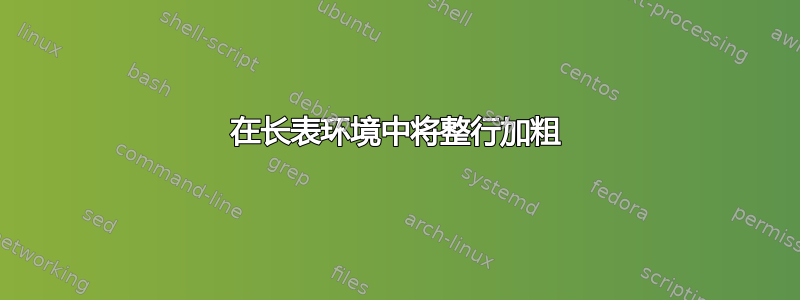 在长表环境中将整行加粗