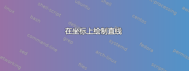 在坐标上绘制直线