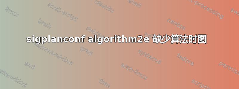 sigplanconf algorithm2e 缺少算法时图 