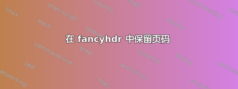 在 fancyhdr 中保留页码