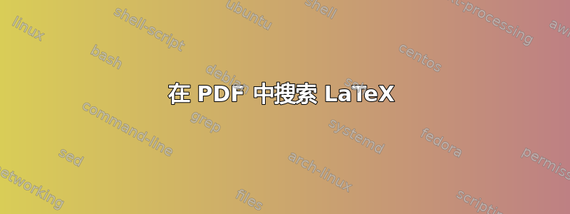 在 PDF 中搜索 LaTeX