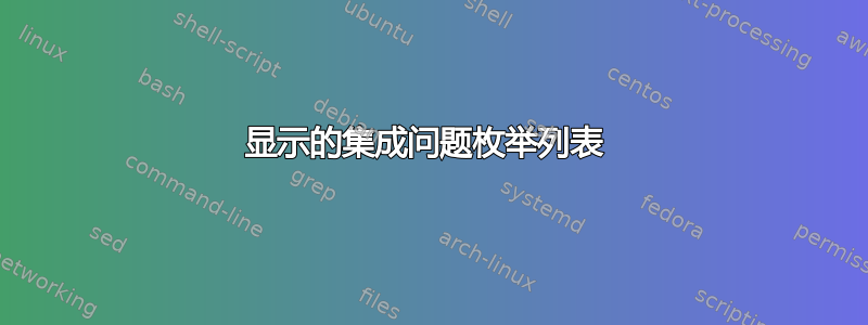 显示的集成问题枚举列表 