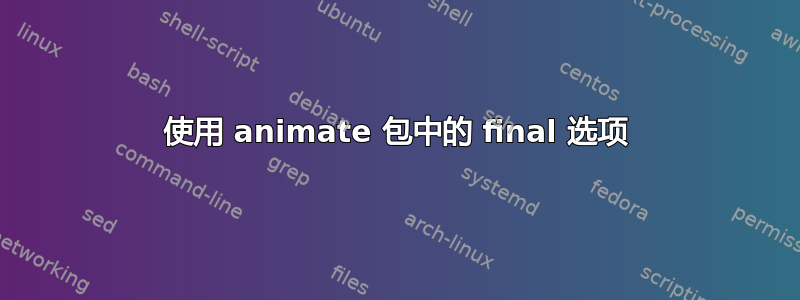 使用 animate 包中的 final 选项