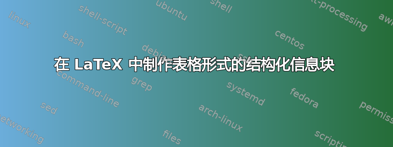 在 LaTeX 中制作表格形式的结构化信息块