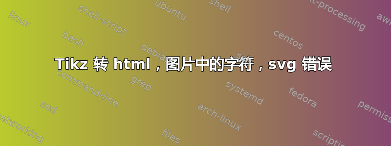 Tikz 转 html，图片中的字符，svg 错误