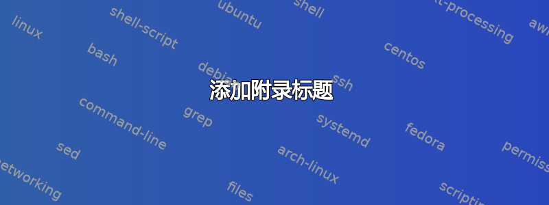 添加附录标题