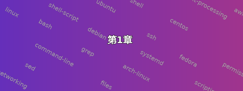 第1章