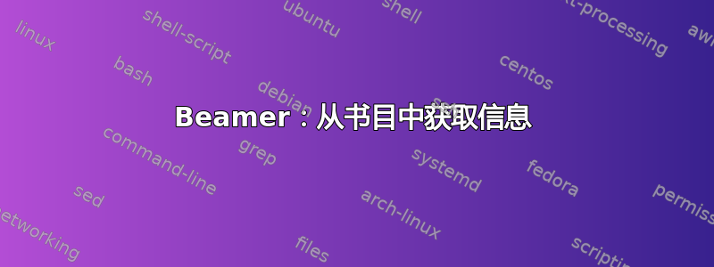 Beamer：从书目中获取信息