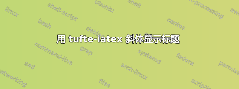 用 tufte-latex 斜体显示标题