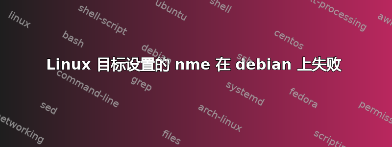 Linux 目标设置的 nme 在 debian 上失败