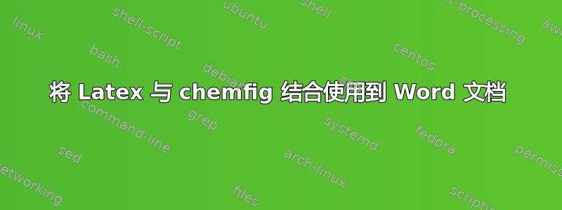 将 Latex 与 chemfig 结合使用到 Word 文档