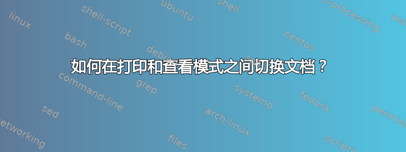 如何在打印和查看模式之间切换文档？