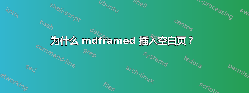 为什么 mdframed 插入空白页？