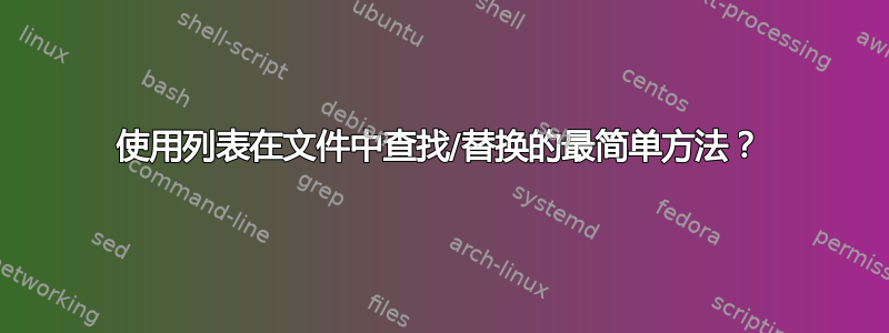 使用列表在文件中查找/替换的最简单方法？