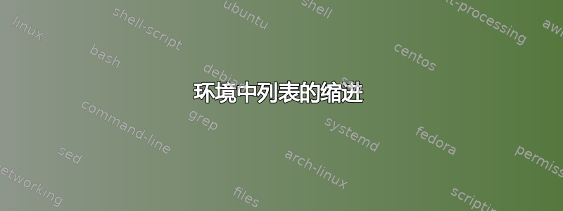 环境中列表的缩进