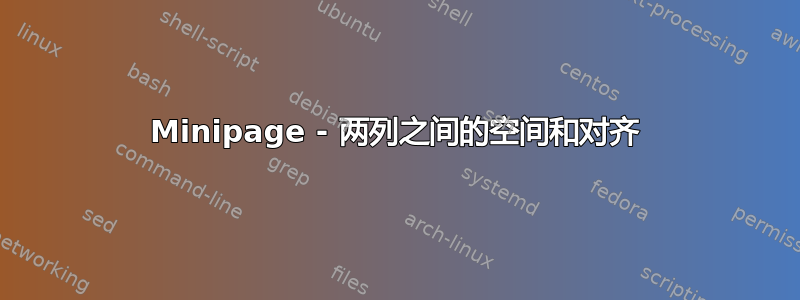 Minipage - 两列之间的空间和对齐