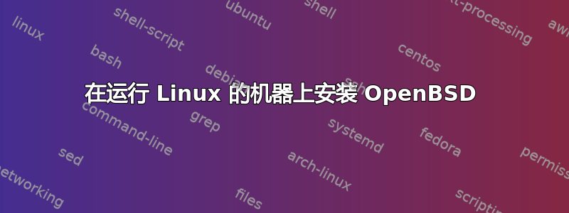 在运行 Linux 的机器上安装 OpenBSD