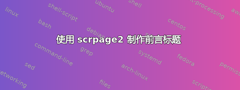 使用 scrpage2 制作前言标题