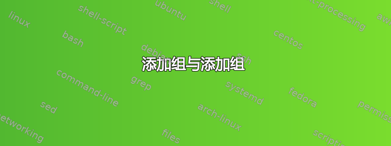 添加组与添加组