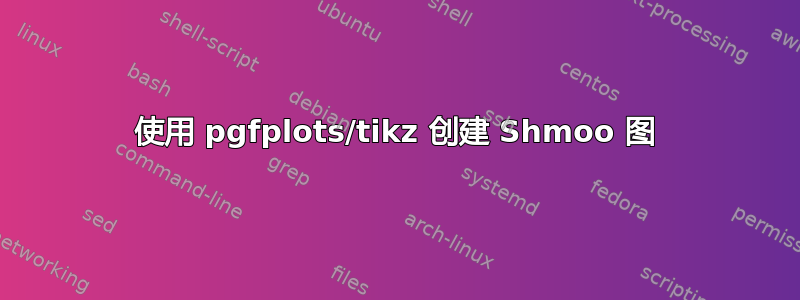 使用 pgfplots/tikz 创建 Shmoo 图