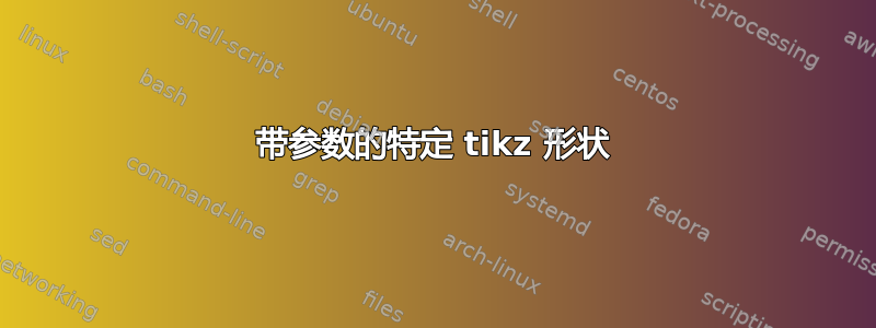 带参数的特定 tikz 形状