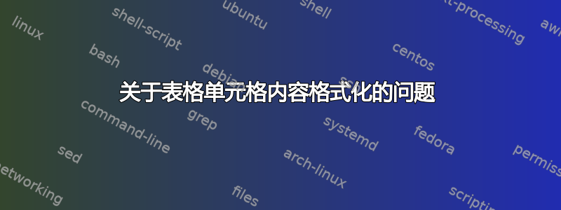 关于表格单元格内容格式化的问题