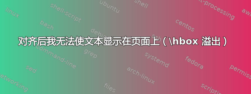 对齐后我无法使文本显示在页面上（\hbox 溢出）