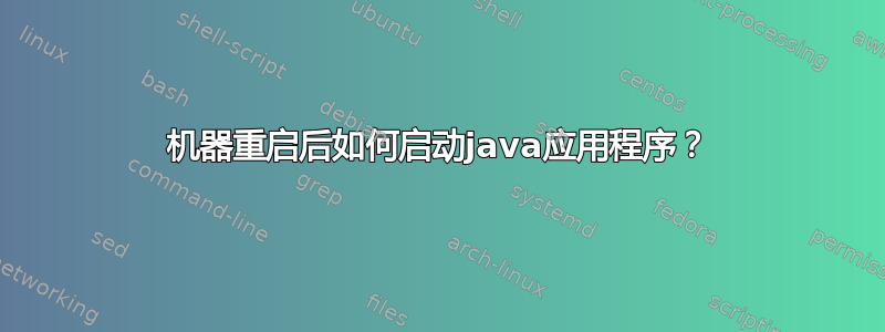 机器重启后如何启动java应用程序？